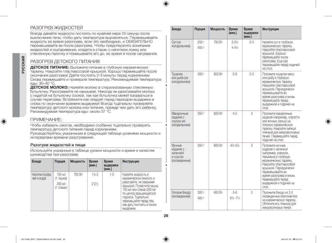 Samsung GE73MR-S/BWT, GE73MR/BWT manual Разогрев Жидкостей, Разогрев Детского Питания, Примечание, Разогрев жидкостей и пищи 