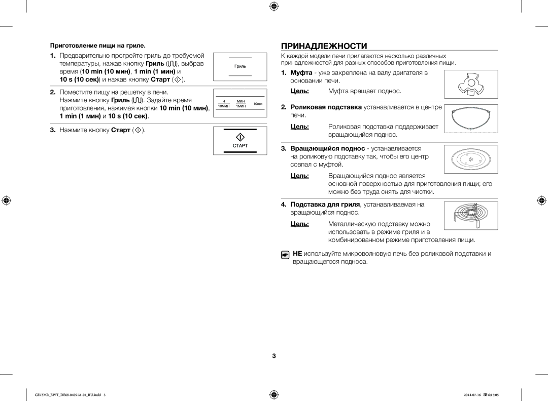 Samsung GE73MR/BWT manual Принадлежности, Min 1 мин и 10 s 10 сек, Роликовая подставка устанавливается в центре печи 