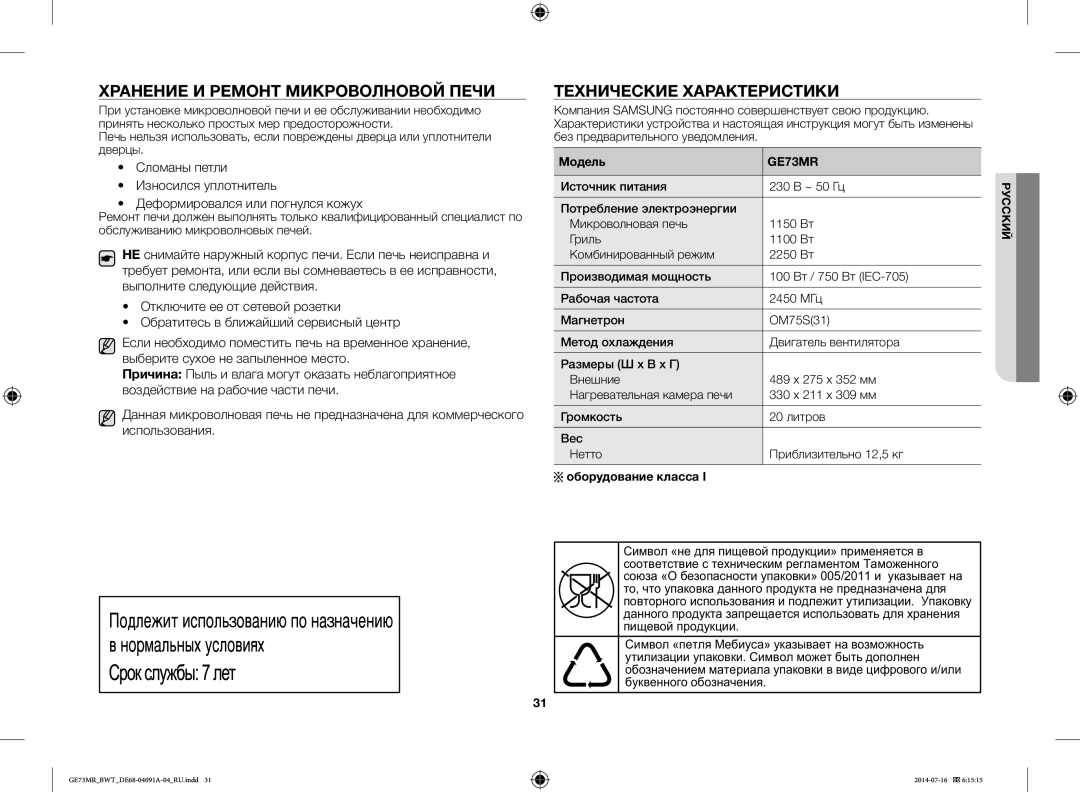 Samsung GE73MR/BWT manual Хранение И Ремонт Микроволновой Печи, Технические Характеристики, Модель, Оборудование класса 