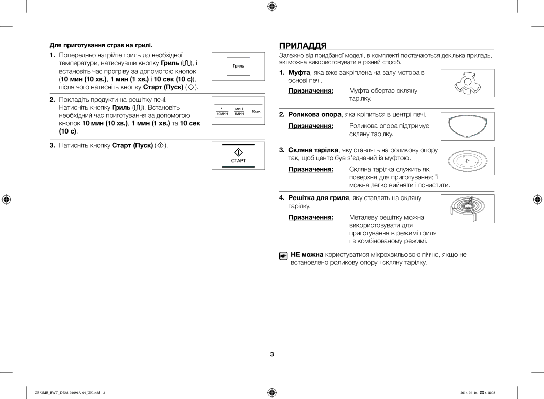 Samsung GE73MR/BWT, GE73MR-S/BWT manual Приладдя, Призначення 