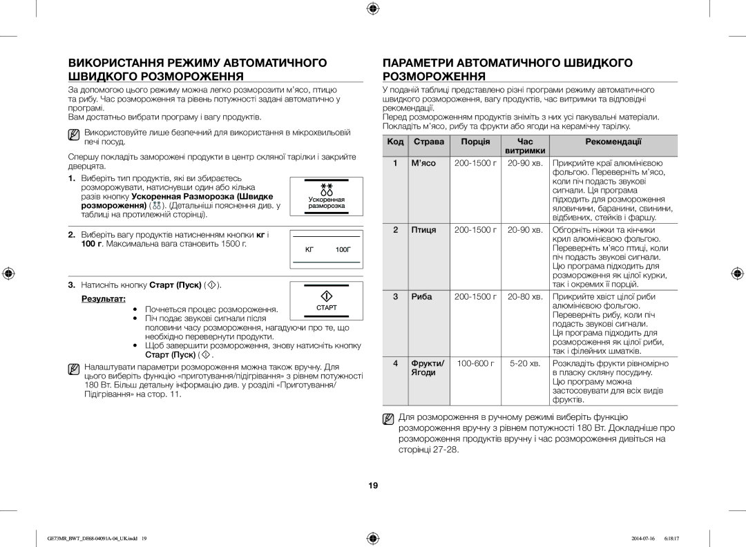 Samsung GE73MR/BWT Використання Режиму Автоматичного Швидкого Розмороження, Параметри Автоматичного Швидкого Розмороження 