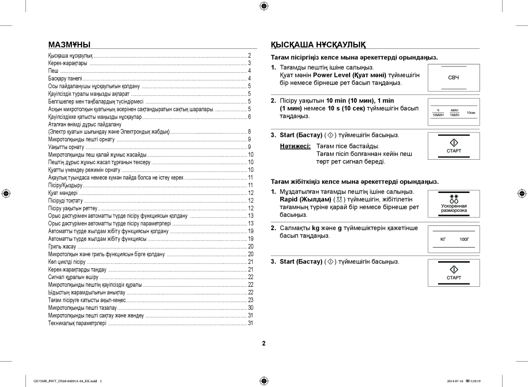 Samsung GE73MR-S/BWT, GE73MR/BWT manual Мазмұны, Қысқаша Нұсқаулық, Тағам пісіргіңіз келсе мына әрекеттерді орындаңыз 