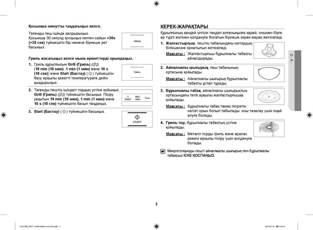 Samsung GE73MR/BWT Керек-Жарақтары, Қосымша минутты таңдағыңыз келсе, Гриль жасағыңыз келсе мына әрекеттерді орындаңыз 