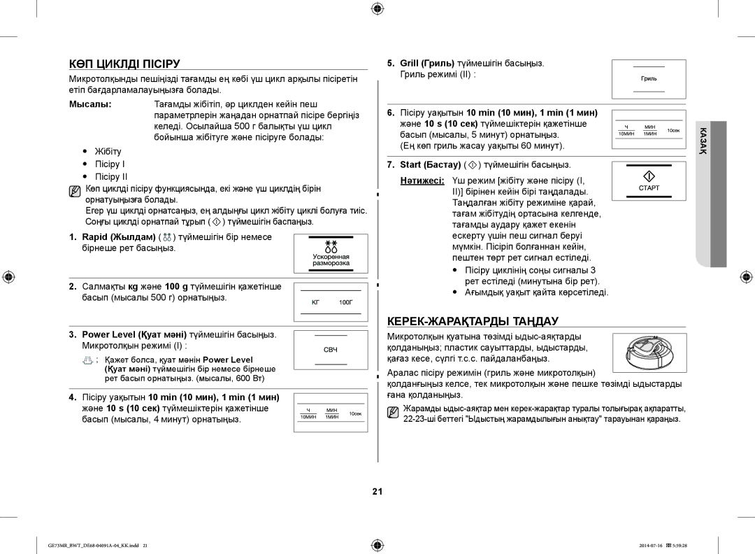 Samsung GE73MR/BWT, GE73MR-S/BWT manual КӨП Циклді Пісіру, КЕРЕК-ЖАРАҚТАРДЫ Таңдау,  Ағымдық уақыт қайта көрсетіледі 