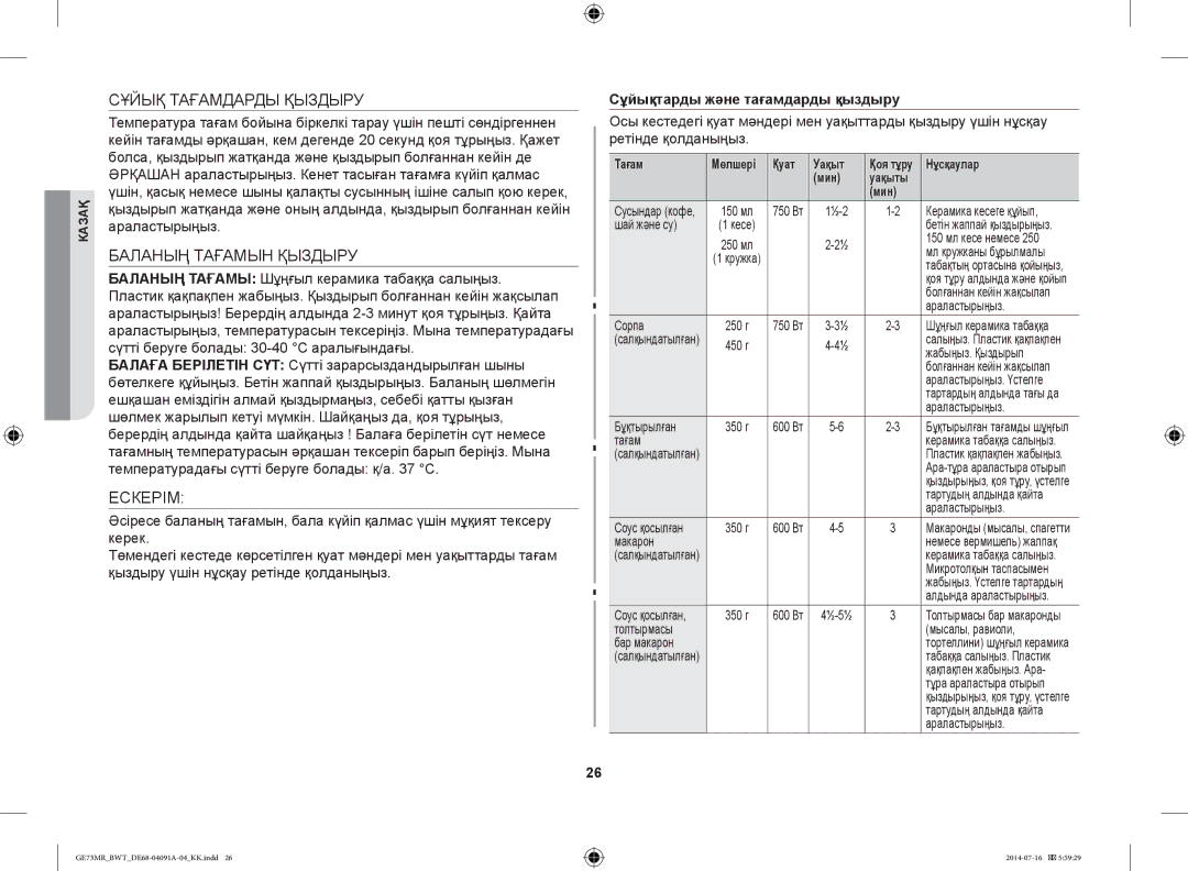 Samsung GE73MR-S/BWT manual Сұйық Тағамдарды Қыздыру, Баланың Тағамын Қыздыру, Ескерім, Сұйықтарды және тағамдарды қыздыру 