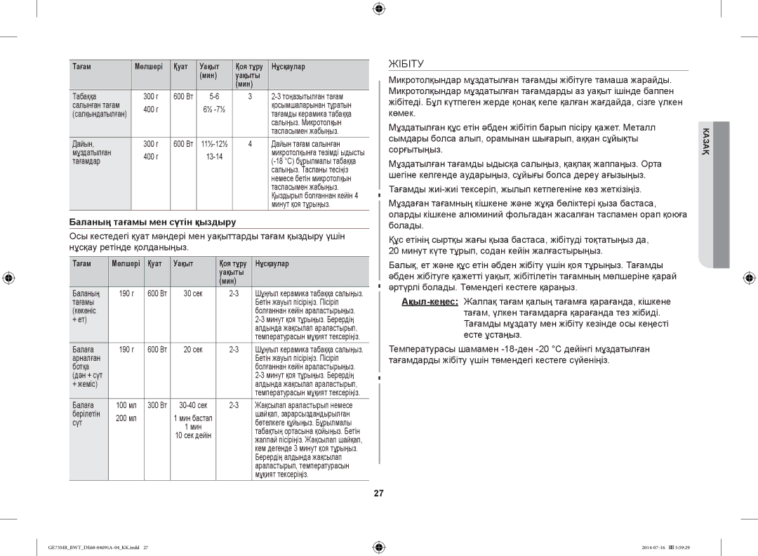 Samsung GE73MR/BWT, GE73MR-S/BWT manual Жібіту, Баланың тағамы мен сүтін қыздыру, Уақыты Мин 