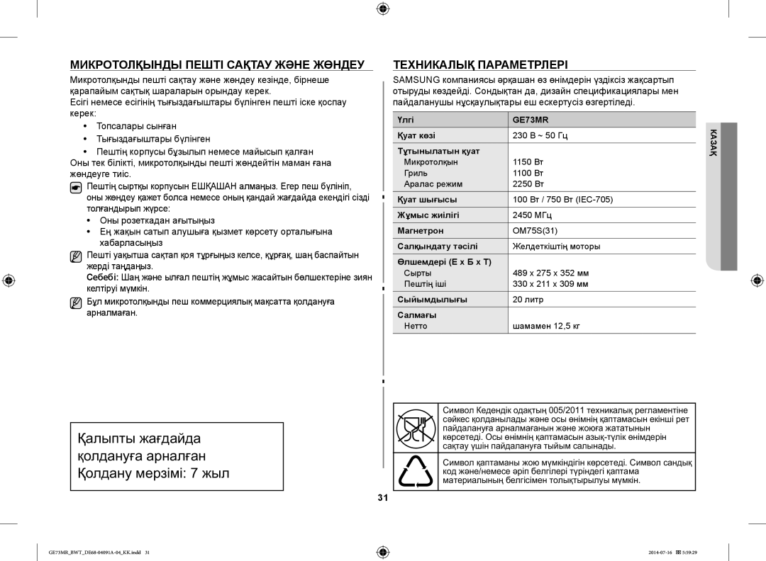 Samsung GE73MR/BWT, GE73MR-S/BWT manual Микротолқынды Пешті Сақтау Және Жөндеу, Техникалық Параметрлері 