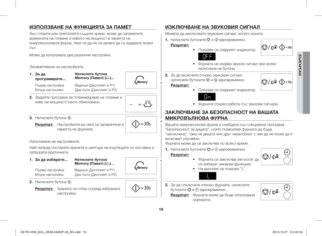 Samsung GE76V-WW/BOL manual Използване НА Функцията ЗА Памет, Изключване НА Звуковия Сигнал 