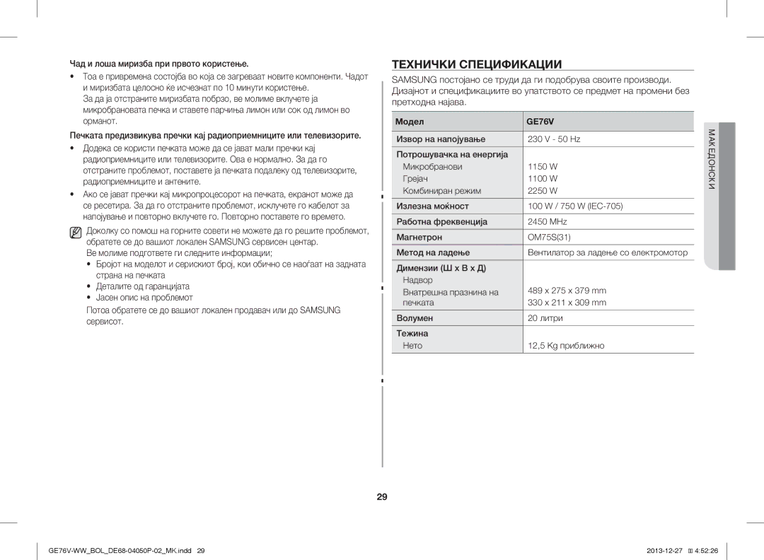 Samsung GE76V-WW/BOL Технички Спецификации, Чад и лоша миризба при првото користење, Вентилатор за ладење со електромотор 