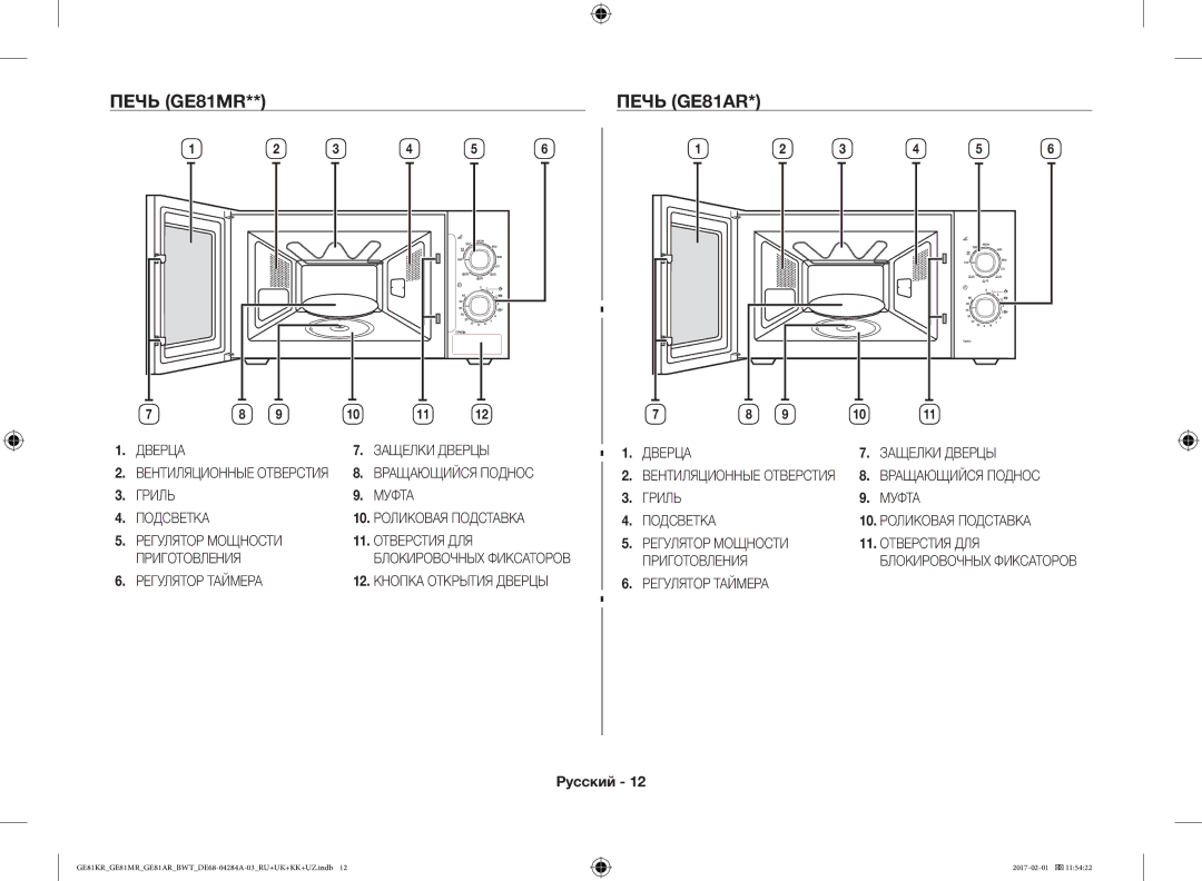 Samsung GE81ARW/BW, GE81MRTB/BW, GE81KRW-2/BW, GE81KRW-1/BW manual Печь GE81MR Печь GE81AR 