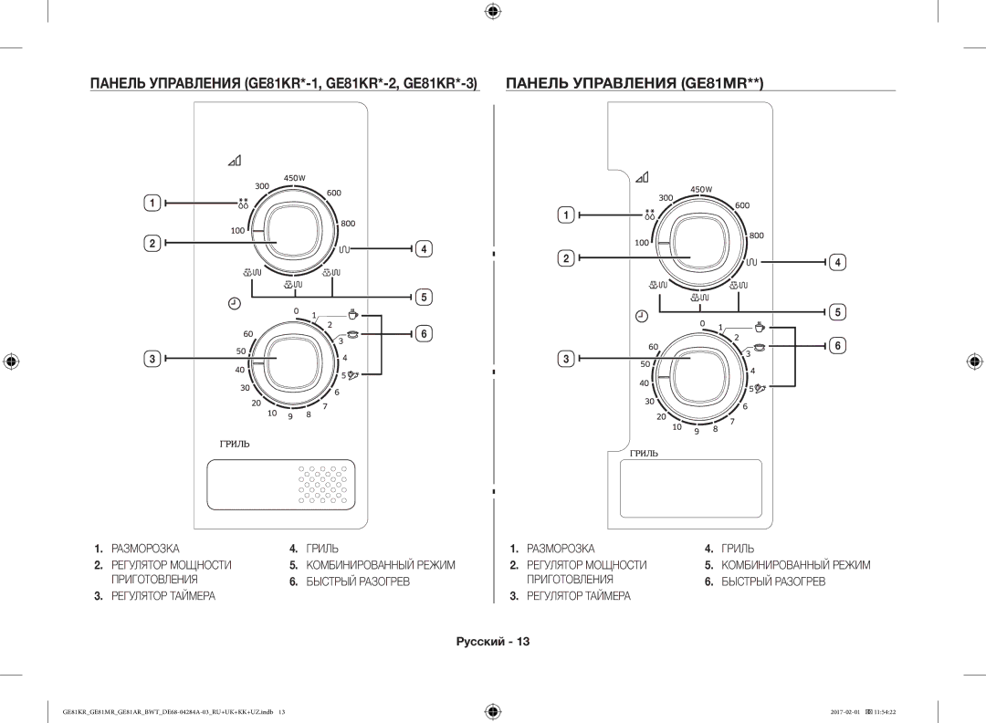 Samsung GE81MRTB/BW, GE81ARW/BW manual Разморозка Гриль Регулятор Мощности, Приготовления Быстрый Разогрев Регулятор Таймера 