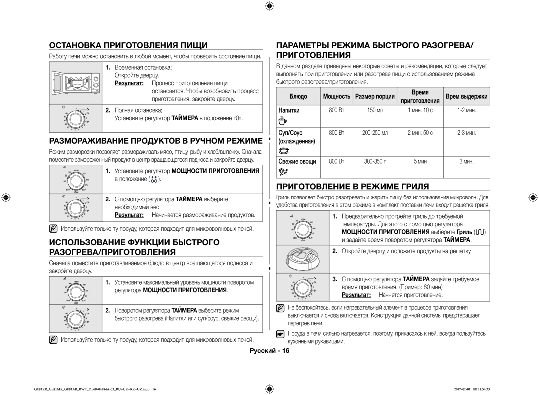 Samsung GE81ARW/BW Остановка Приготовления Пищи, Размораживание Продуктов В Ручном Режиме, Приготовление В Режиме Гриля 