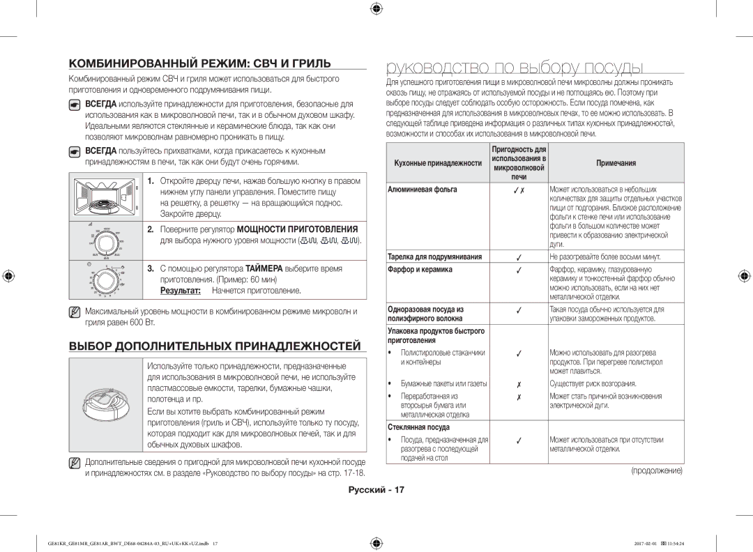 Samsung GE81MRTB/BW Руководство по выбору посуды, Комбинированный Режим СВЧ И Гриль, Выбор Дополнительных Принадлежностей 