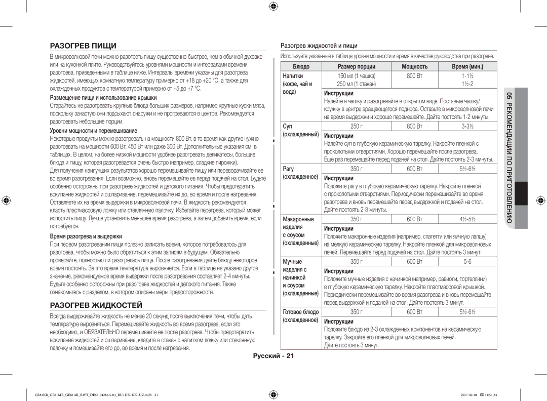 Samsung GE81MRTB/BW, GE81ARW/BW, GE81KRW-2/BW, GE81KRW-1/BW manual Разогрев Пищи, Разогрев Жидкостей 