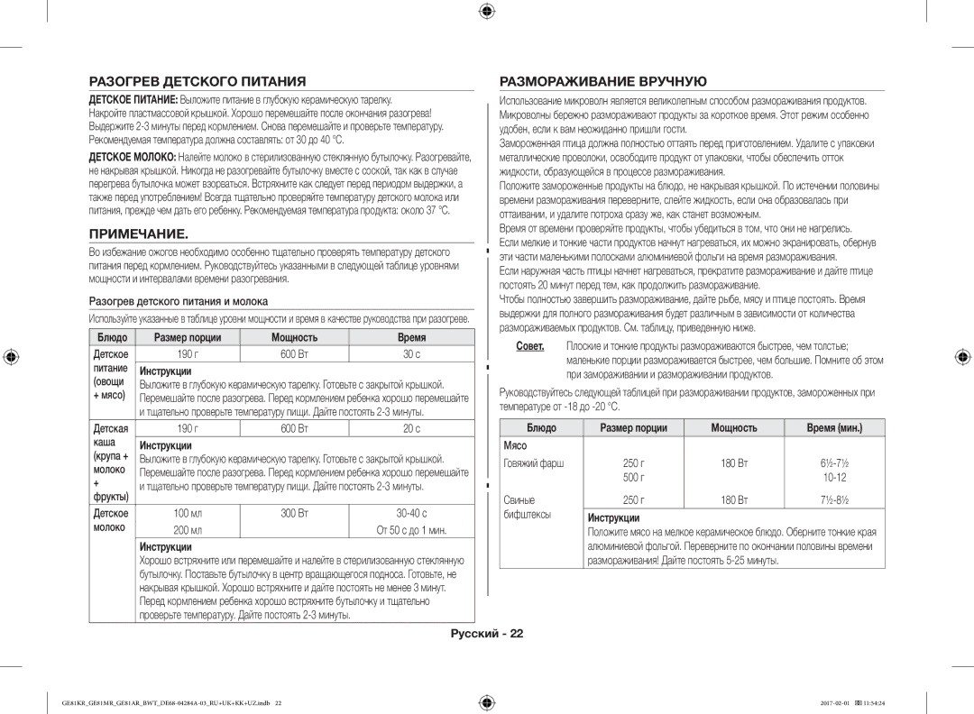 Samsung GE81KRW-2/BW, GE81ARW/BW Разогрев Детского Питания, Примечание, Размораживание Вручную, Мощность Время мин 