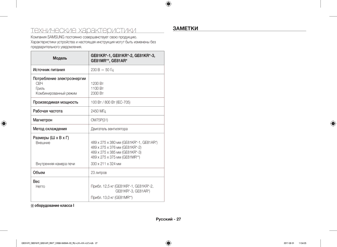 Samsung GE81KRW-1/BW manual Технические характеристики, Заметки, Модель, GE81MR**, GE81AR, Оборудование класса Русский 