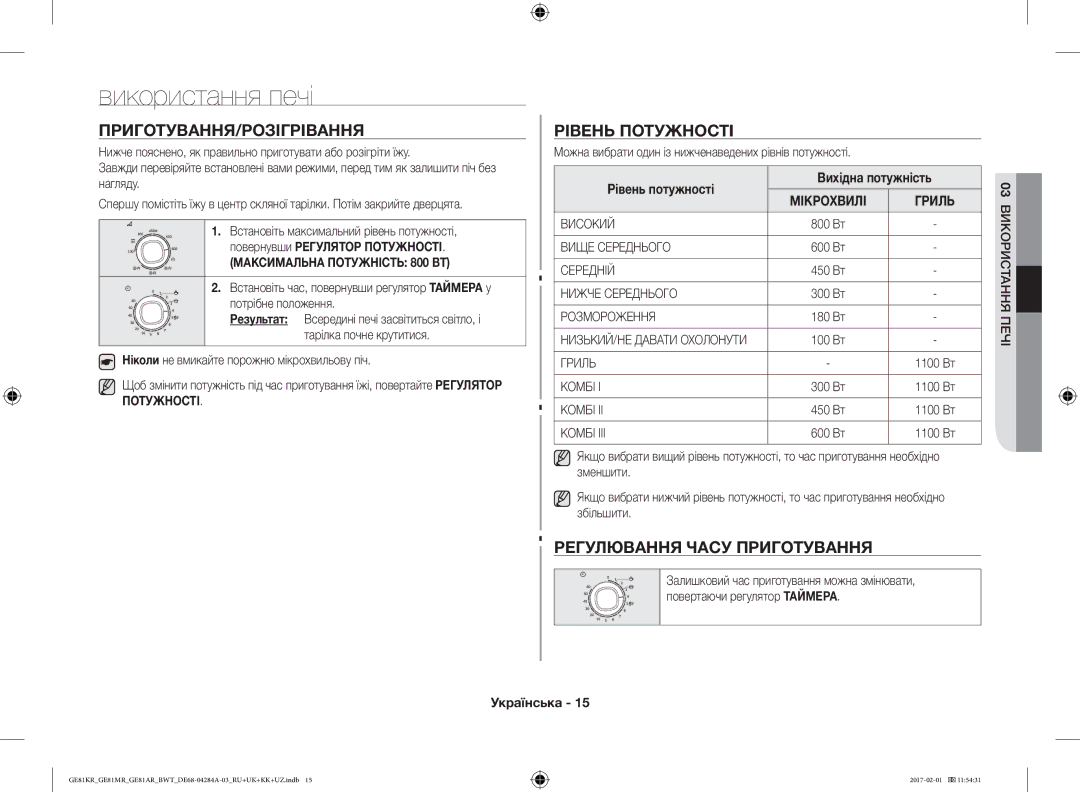 Samsung GE81KRW-1/BW manual Використання печі, Приготування/Розігрівання, Рівень Потужності, Регулювання Часу Приготування 