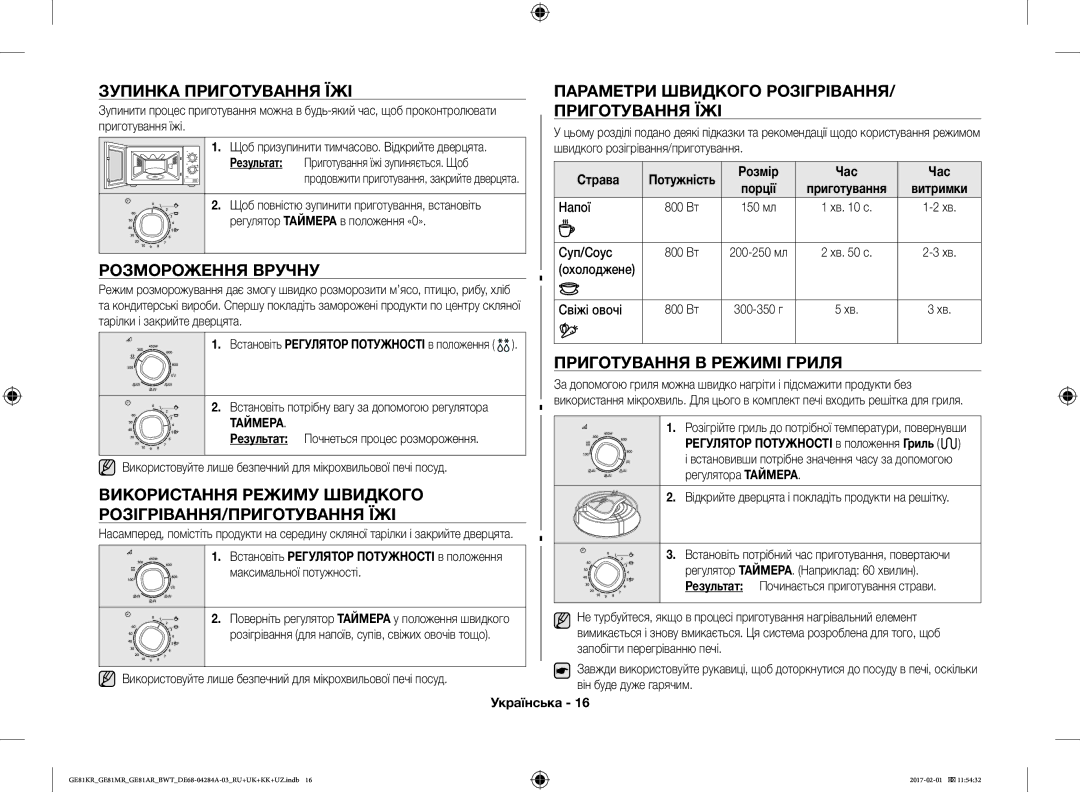 Samsung GE81ARW/BW manual Зупинка Приготування ЇЖІ, Розмороження Вручну, Параметри Швидкого РОЗІГРІВАННЯ/ Приготування ЇЖІ 