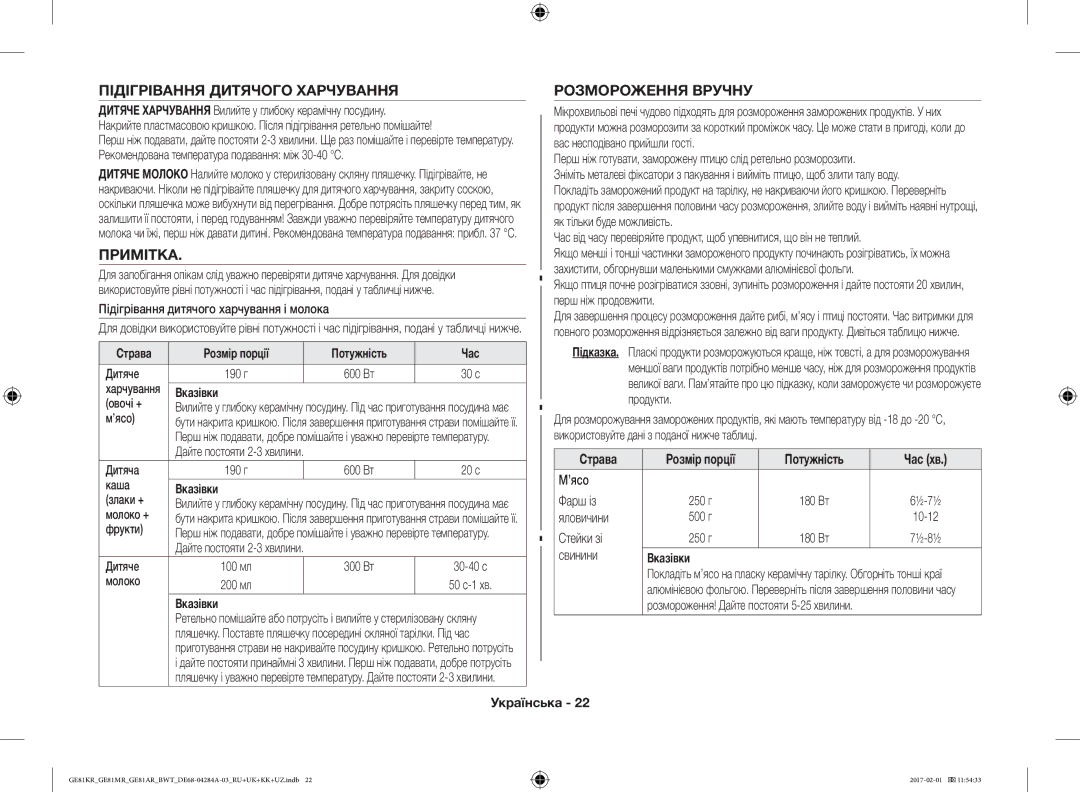 Samsung GE81KRW-2/BW Підігрівання Дитячого Харчування, Примітка, Розмороження Вручну, Страва Розмір порції Потужність Час 