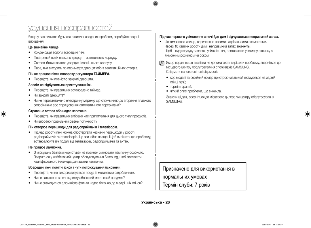 Samsung GE81KRW-2/BW, GE81ARW/BW, GE81MRTB/BW, GE81KRW-1/BW manual Усунення несправностей, Samsung 