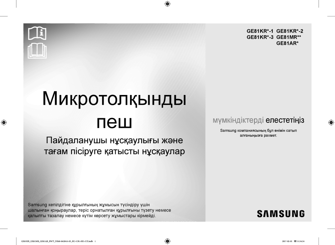 Samsung GE81MRTB/BW, GE81ARW/BW, GE81KRW-2/BW, GE81KRW-1/BW Samsung компаниясының бұл өнімін сатып Алғаныңызға рахмет 