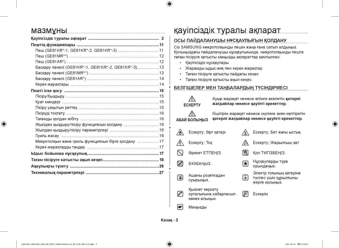 Samsung GE81KRW-2/BW, GE81ARW/BW, GE81MRTB/BW, GE81KRW-1/BW Қауіпсіздік туралы ақпарат, ОСЫ Пайдаланушы Нұсқаулығын Қолдану 