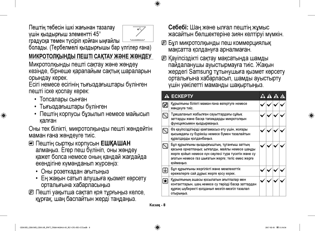 Samsung GE81ARW/BW, GE81MRTB/BW, GE81KRW-2/BW manual Ескерту, Құрылғыны білікті маман ғана өзгертуге немесе жөндеуге тиіс 