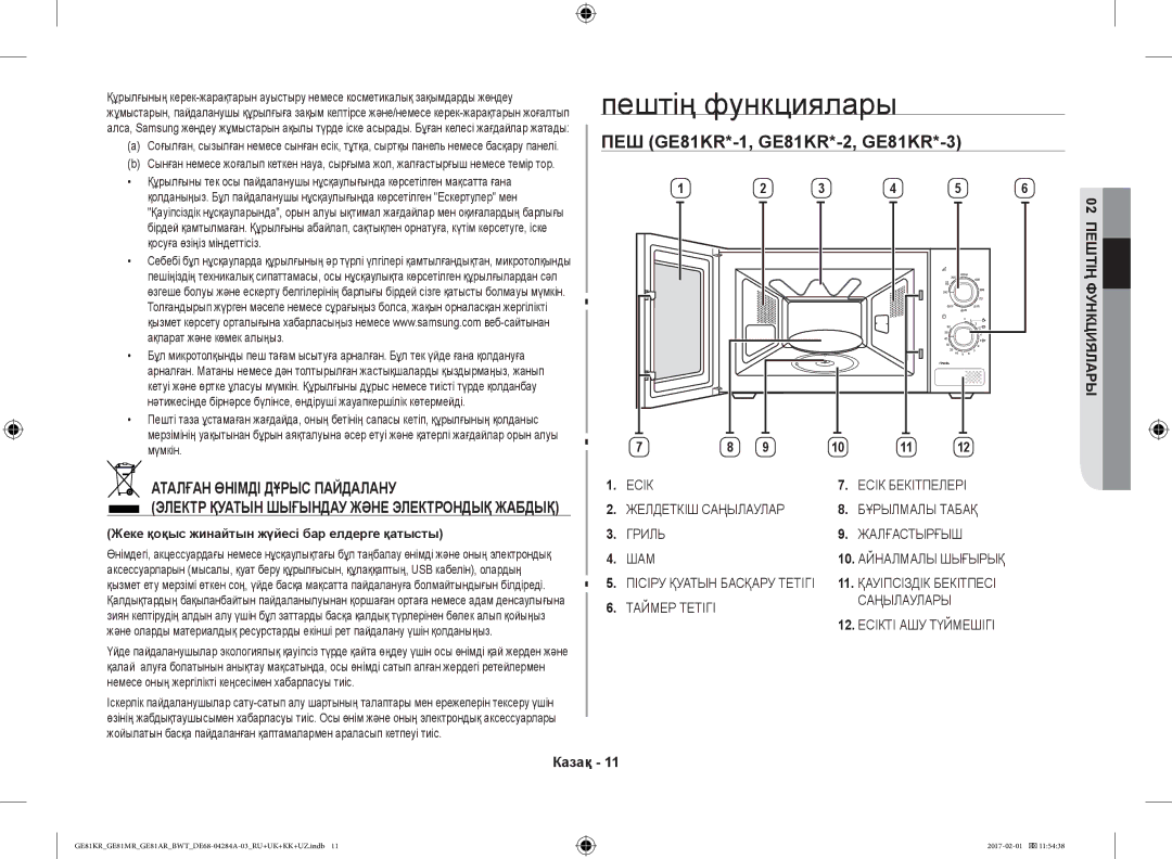 Samsung GE81KRW-1/BW Пештің функциялары, Аталған Өнімді Дұрыс Пайдалану, Қауіпсіздік Бекітпесі, 12. Есікті АШУ Түймешігі 