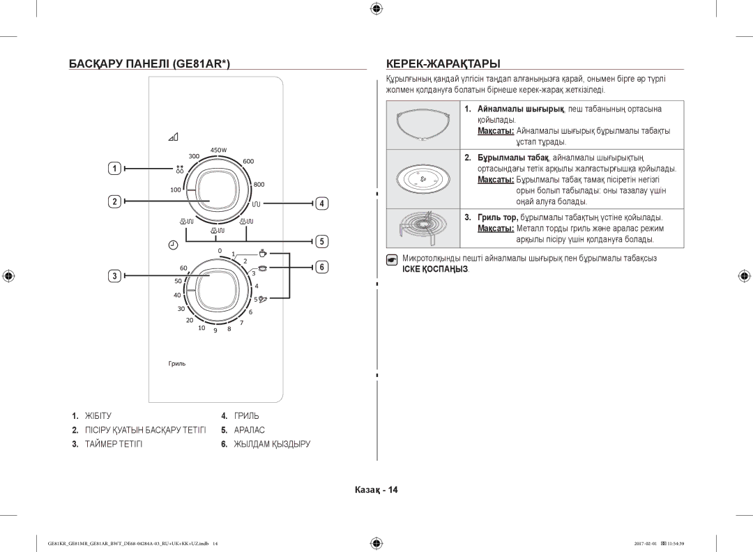 Samsung GE81KRW-2/BW manual Басқару Панелі GE81AR, Керек-Жарақтары, Айналмалы шығырық, пеш табанының ортасына қойылады 