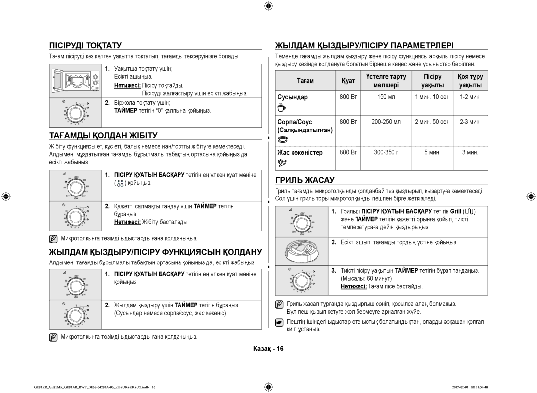 Samsung GE81ARW/BW, GE81MRTB/BW Пісіруді Тоқтату Жылдам ҚЫЗДЫРУ/ПІСІРУ Параметрлері, Тағамды Қолдан Жібіту, Гриль Жасау 