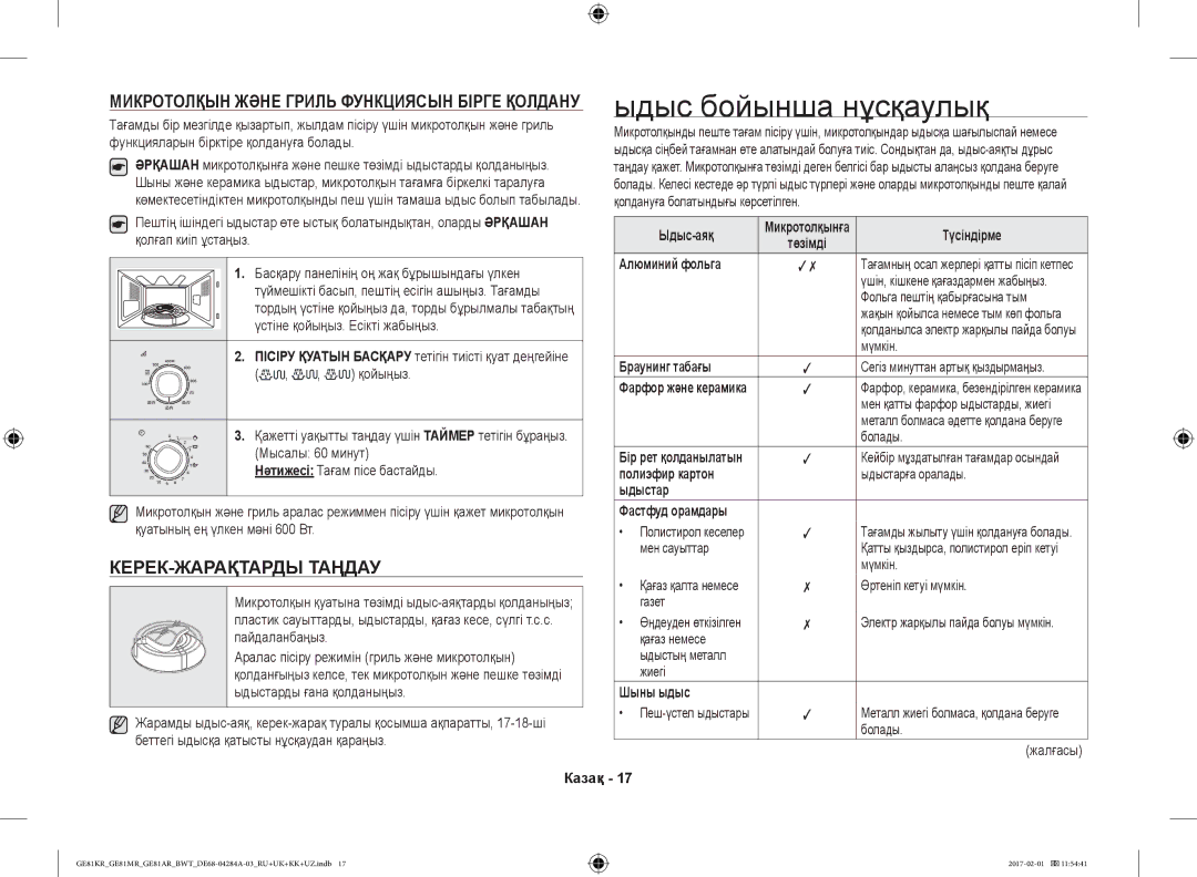 Samsung GE81MRTB/BW manual Ыдыс бойынша нұсқаулық, КЕРЕК-ЖАРАҚТАРДЫ Таңдау, Микротолқын Және Гриль Функциясын Бірге Қолдану 