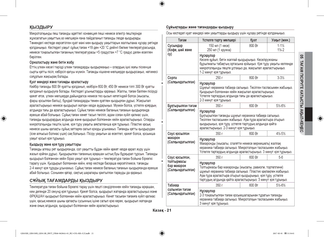 Samsung GE81MRTB/BW, GE81ARW/BW, GE81KRW-2/BW, GE81KRW-1/BW manual Сұйық Тағамдарды Қыздыру 