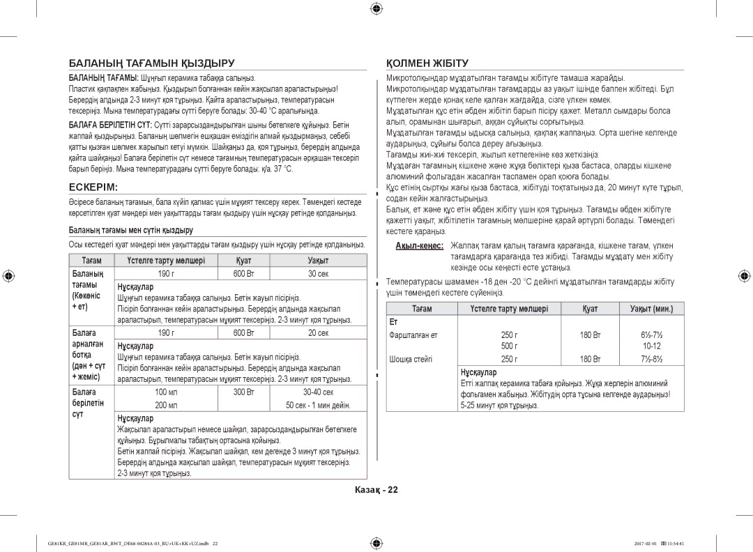 Samsung GE81KRW-2/BW, GE81ARW/BW, GE81MRTB/BW, GE81KRW-1/BW manual Баланың Тағамын Қыздыру, Ескерім, Қолмен Жібіту 