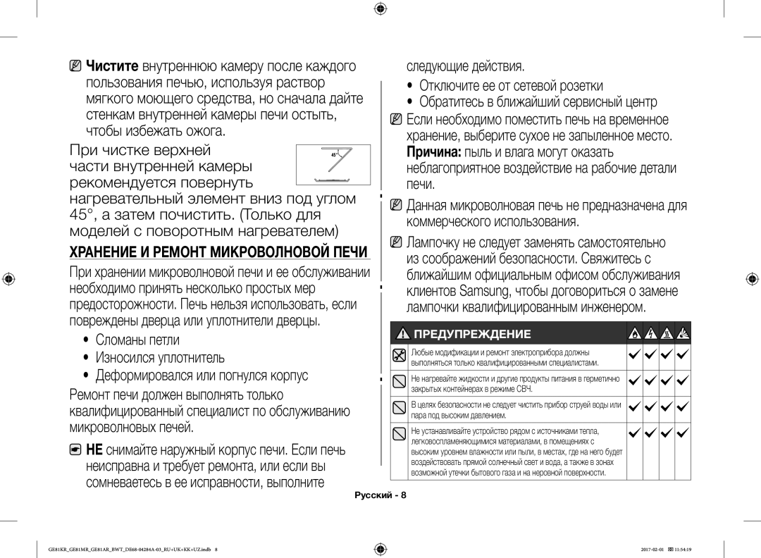 Samsung GE81ARW/BW Следующие действия, Чтобы избежать ожога, Сломаны петли Износился уплотнитель, Микроволновых печей 