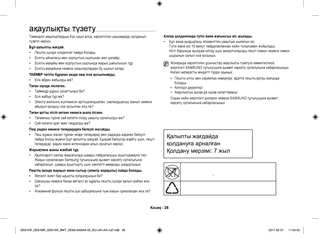 Samsung GE81KRW-2/BW, GE81ARW/BW, GE81MRTB/BW, GE81KRW-1/BW manual Ақаулықты түзету 