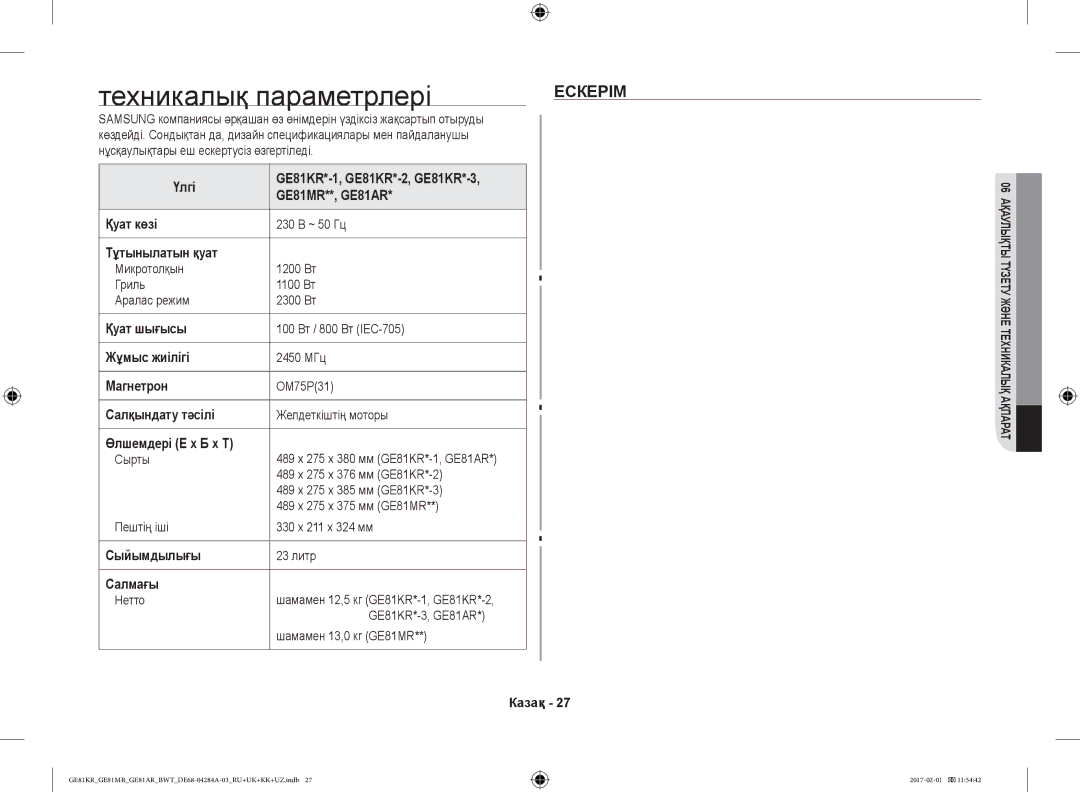 Samsung GE81KRW-1/BW, GE81ARW/BW, GE81MRTB/BW, GE81KRW-2/BW manual Техникалық параметрлері, Ескерім 