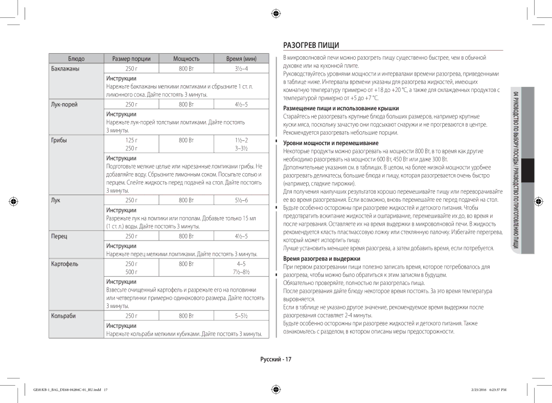 Samsung GE81KB-1/BAL manual Разогрев Пищи, Размещение пищи и использование крышки, Уровни мощности и перемешивание 