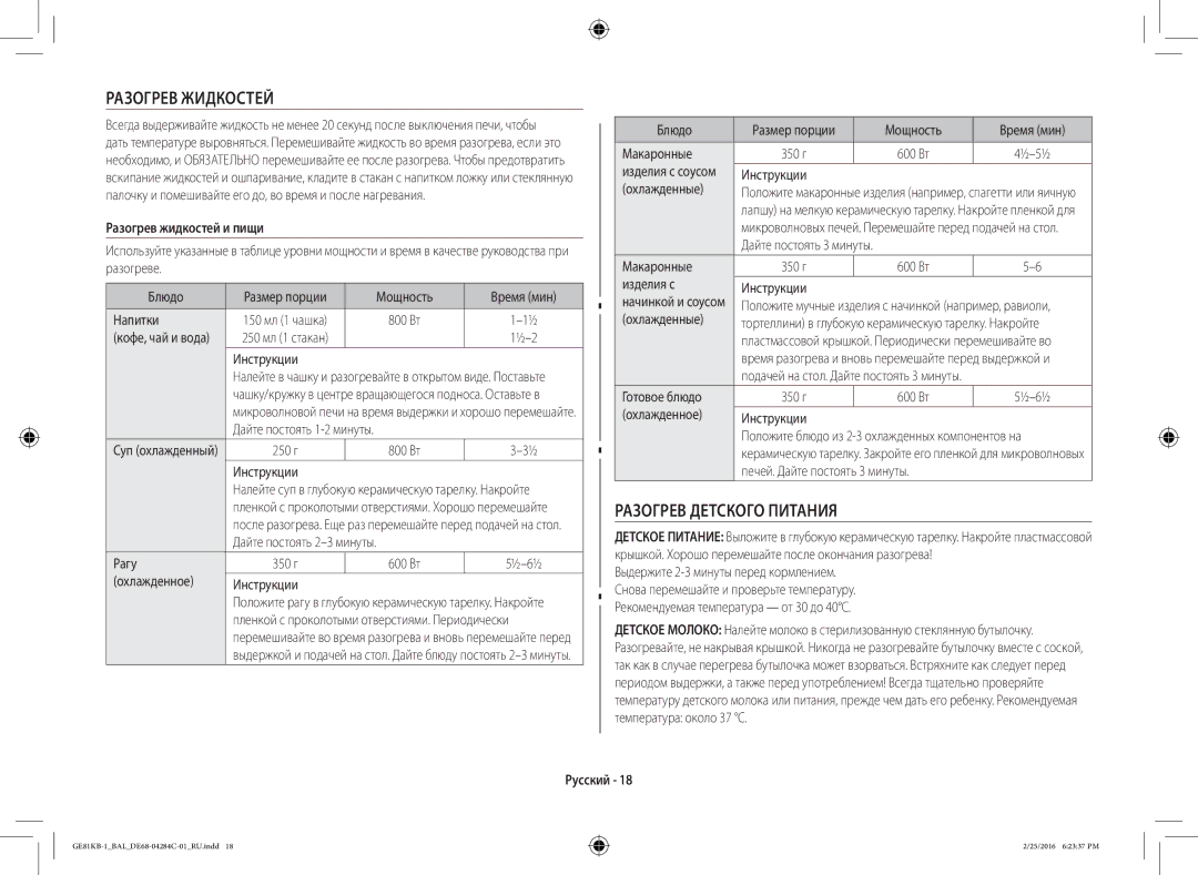 Samsung GE81KB-1/BAL manual Разогрев Жидкостей, Разогрев Детского Питания, Разогрев жидкостей и пищи 