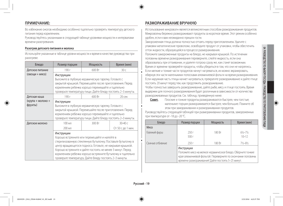 Samsung GE81KB-1/BAL manual Примечание, Размораживание Вручную, Разогрев детского питания и молока 