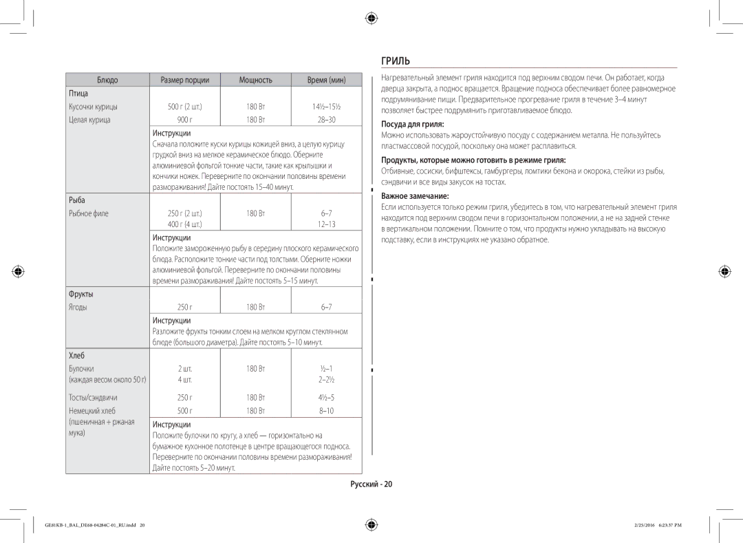 Samsung GE81KB-1/BAL manual Гриль, Посуда для гриля, Продукты, которые можно готовить в режиме гриля, Важное замечание 