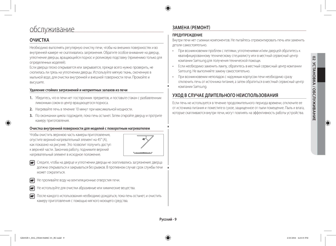 Samsung GE81KB-1/BAL manual Обслуживание, Очистка, Замена Ремонт, Уход В Случае Длительного Неиспользования 