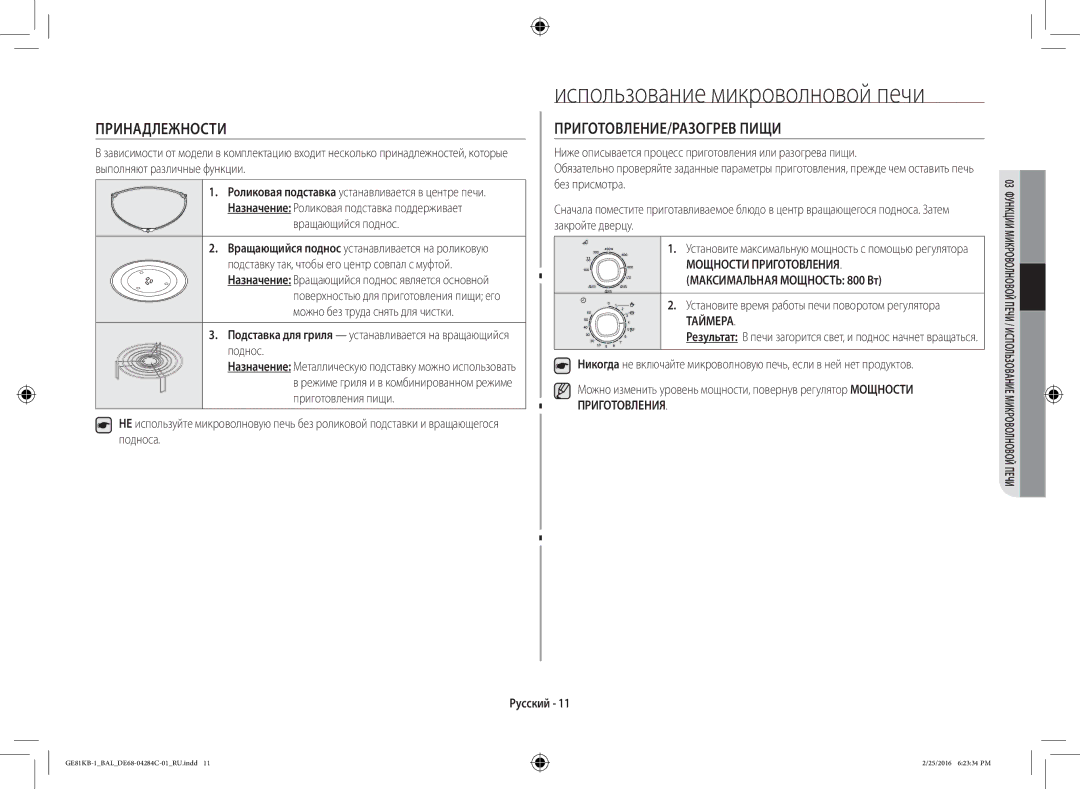 Samsung GE81KB-1/BAL manual Принадлежности, ПРИГОТОВЛЕНИЕ/РАЗОГРЕВ Пищи, Вращающийся поднос, Максимальная Мощность 800 Вт 