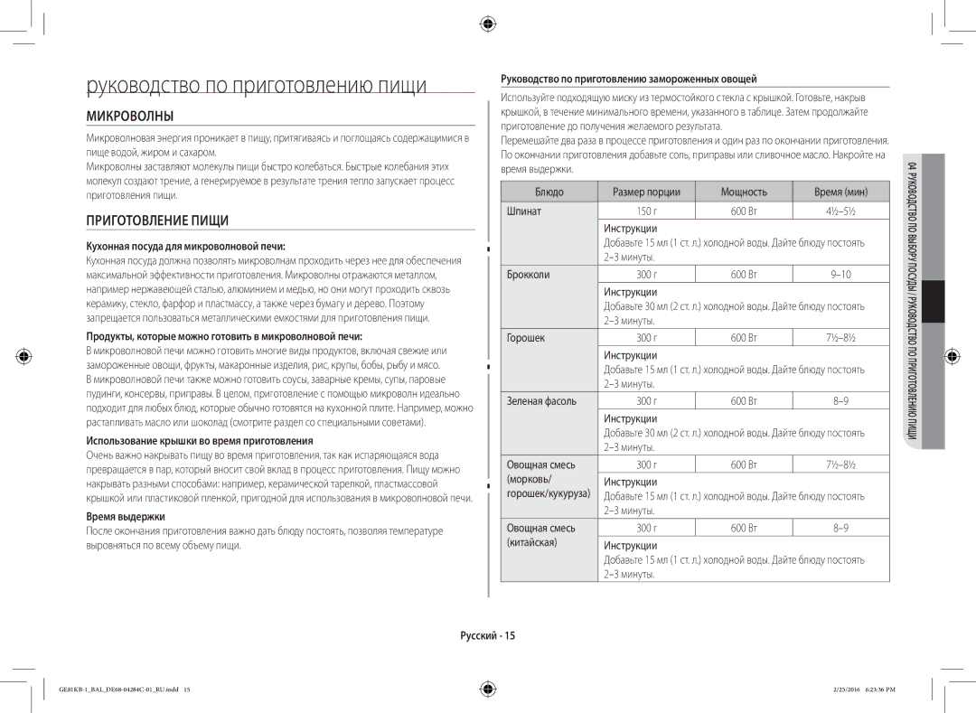 Samsung GE81KB-1/BAL manual Микроволны, Приготовление Пищи 