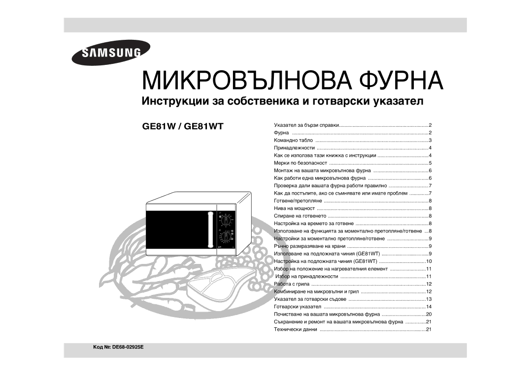 Samsung GE81W/BOL manual Микровълнова Фурна, Код DE68-02925E 