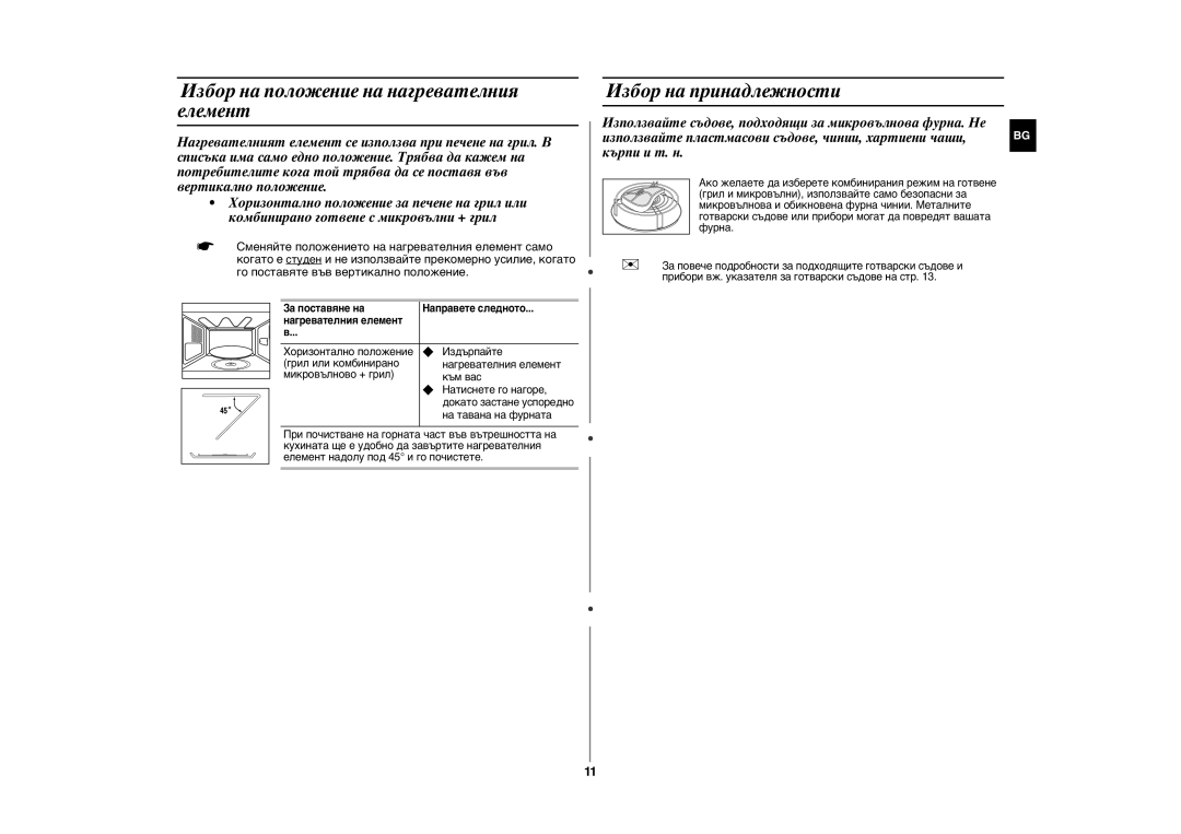 Samsung GE81W/BOL manual Избор на положение на нагревателния елемент, Избор на принадлежности 