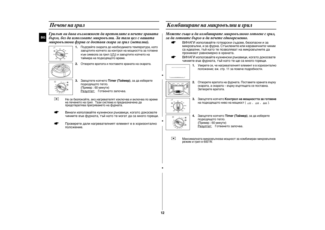 Samsung GE81W/BOL manual Печене на грил, Комбиниране на микровълни и грил, Резултат Готвенето започва 