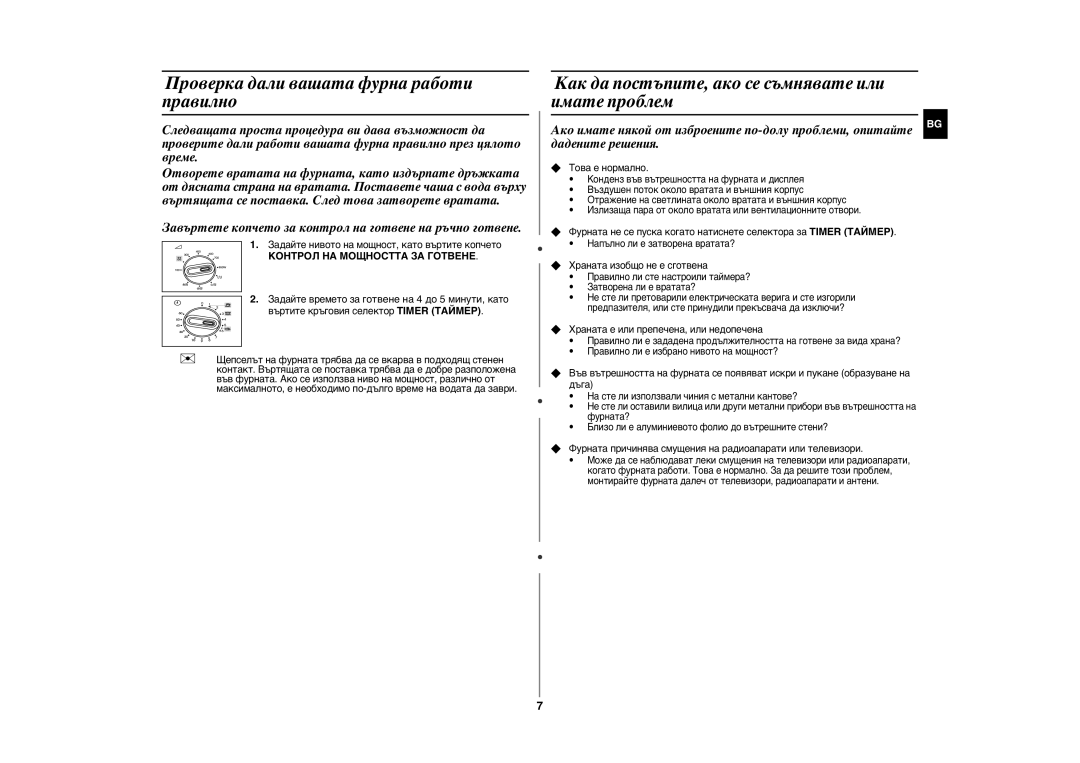 Samsung GE81W/BOL manual Проверка дали вашата фурна работи правилно, Как да постъпите, ако се съмнявате или имате проблем 
