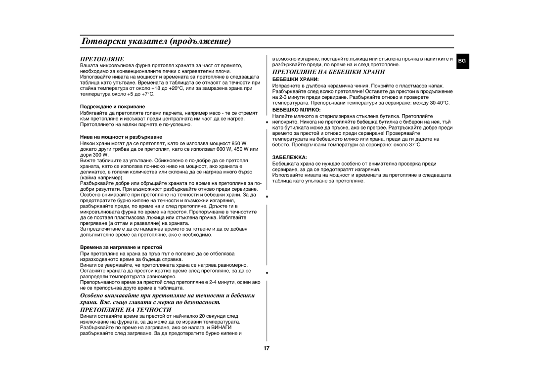 Samsung GE82N-S/BOL, GE82N-B/BOL manual Претопляне НА Течности, Претопляне НА Бебешки Храни 