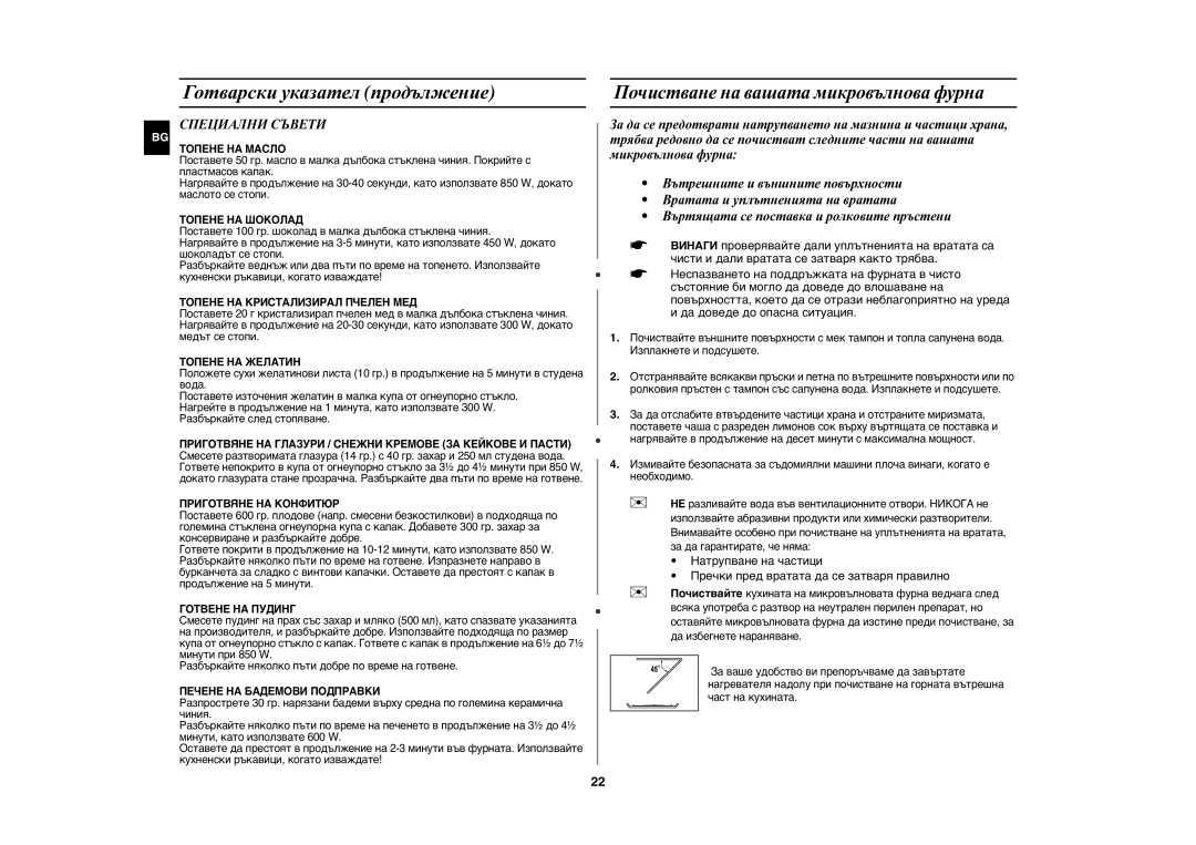 Samsung GE82N-B/BOL, GE82N-S/BOL Готварски указател продължение, Почистване на вашата микровълнова фурна, Специални Съвети 