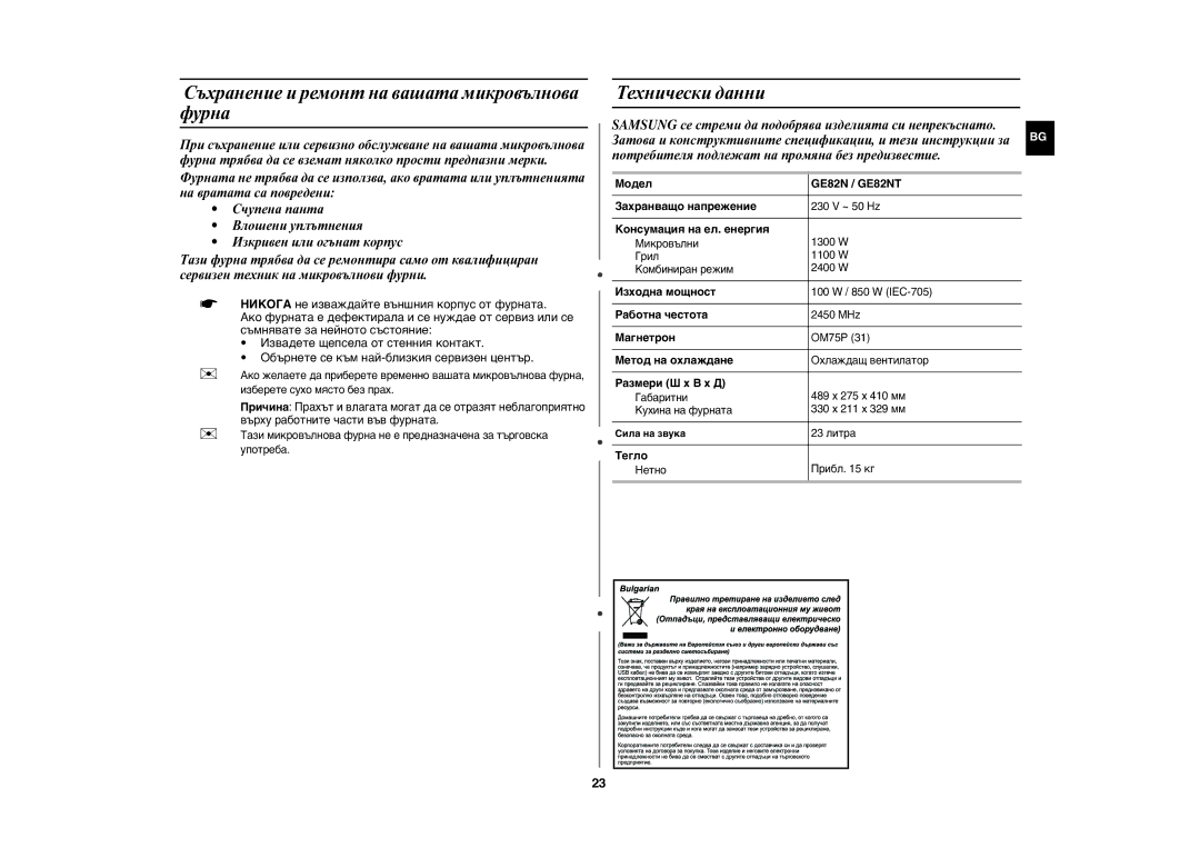 Samsung GE82N-S/BOL, GE82N-B/BOL manual Съхранение и ремонт на вашата микровълнова фурна, Технически данни 